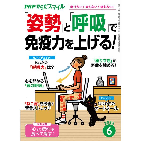 PHPからだスマイル2022年6月号 「姿勢」と「呼吸」で免疫力を上げる! 電子書籍版 / 『PHP...