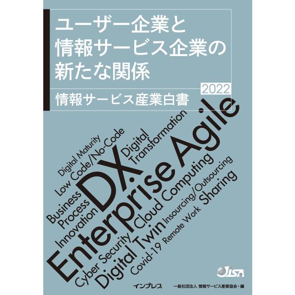 ユーザー企業と情報サービス企業の新たな関係 情報サービス産業白書2022 電子書籍版 / 情報サービ...