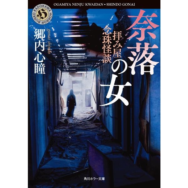 拝み屋念珠怪談 奈落の女 電子書籍版 / 著者:郷内心瞳