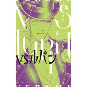 VSルパン (6) 電子書籍版 / さいとうちほ 原案:モーリス・ルブラン｜ebookjapan