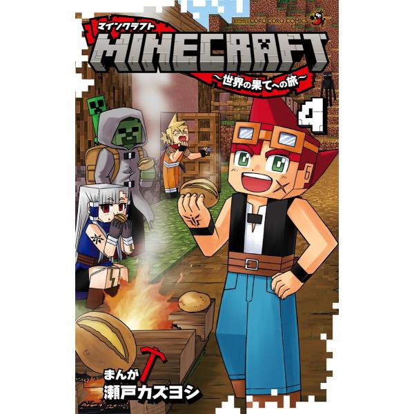 MINECRAFT〜世界の果てへの旅〜 (4) 電子書籍版 / 瀬戸カズヨシ
