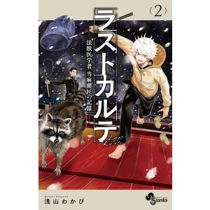 ラストカルテ ―法獣医学者 当麻健匠の記憶― (2) 電子書籍版 / 浅山わかび｜ebookjapan