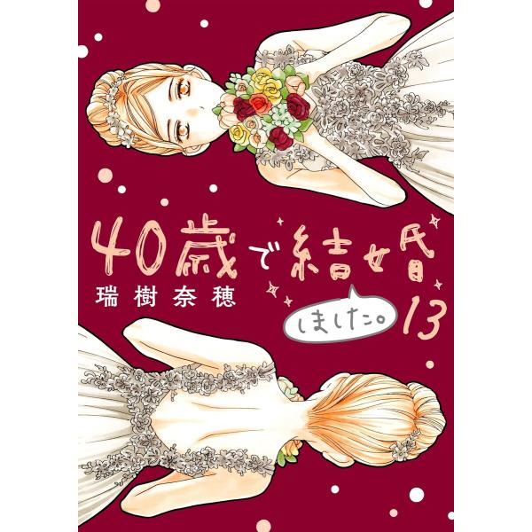 40歳で結婚しました。 (13) 電子書籍版 / 瑞樹奈穂