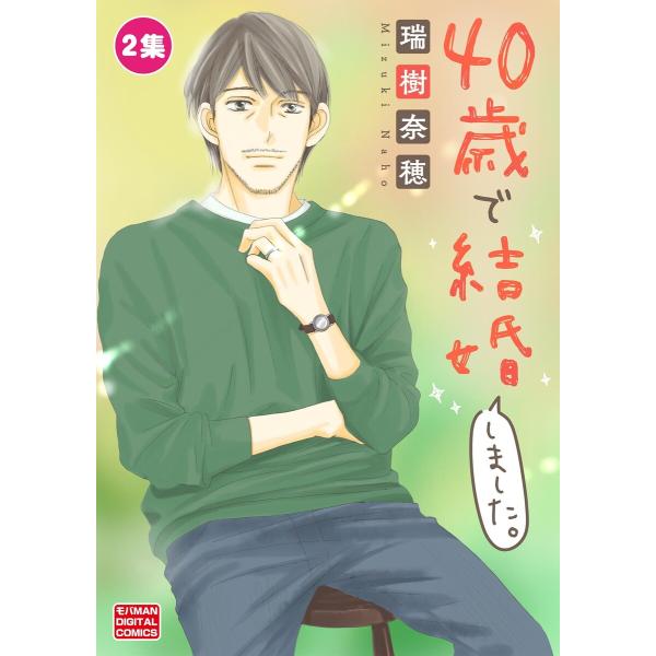 40歳で結婚しました。【単行本】 (2) 電子書籍版 / 瑞樹奈穂