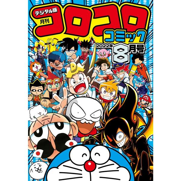 コロコロコミック 2022年8月号(2022年7月15日発売) 電子書籍版 / コロコロコミック編集...