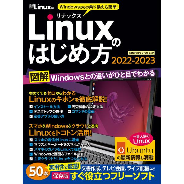 Linuxのはじめ方2022-2023 電子書籍版 / 編:日経Linux