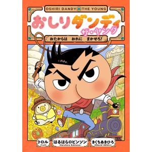 おしりダンディ ザ・ヤング おたからは おれに まかせろ! 電子書籍版 / 原案・監修:トロル 原作・構成:春原ロビンソン 作画:菊池晃弘 低学年向読み物その他の商品画像