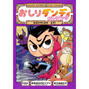 おしりダンディ ザ・ヤング おばけやしきの なぞ! 電子書籍版 / 原案・監修:トロル 原作・構成:春原ロビンソン 作画:菊池晃弘｜ebookjapan