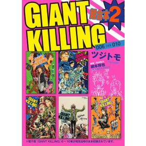 GIANT KILLING 超合本版 (2) 電子書籍版 / 著:ツジトモ 原作:綱本将也｜ebookjapan