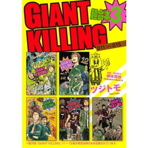 GIANT KILLING 超合本版 (3) 電子書籍版 / 著:ツジトモ 原作:綱本将也｜ebookjapan