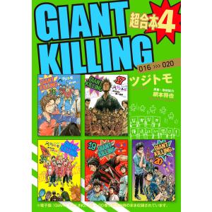 GIANT KILLING 超合本版 (4) 電子書籍版 / 著:ツジトモ 原作:綱本将也｜ebookjapan