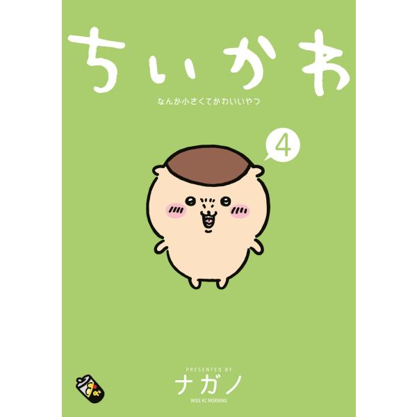 ちいかわ なんか小さくてかわいいやつ (4) 電子書籍版 / ナガノ