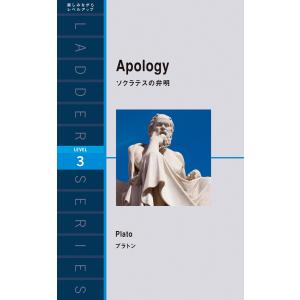 Apology ソクラテスの弁明 電子書籍版 / 著:プラトン｜ebookjapan