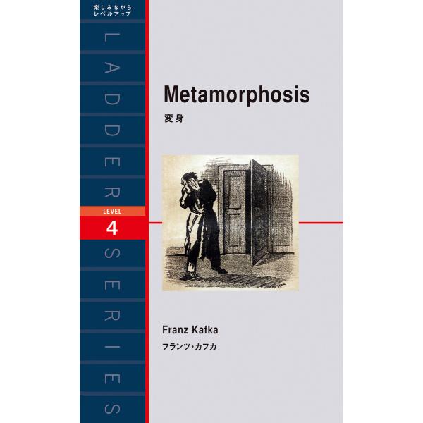 Metamorphosis 変身 電子書籍版 / 著:フランツ・カフカ