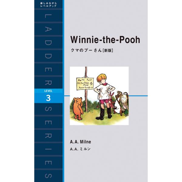 Winnie-the-Pooh クマのプーさん[新版] 電子書籍版 / 著:A・A・ミルン