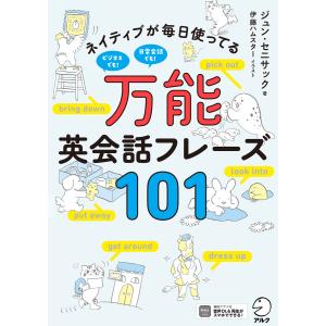 [音声DL付]万能英会話フレーズ101ーーネイティブが毎日使ってる 電子書籍版 / 著:ジュン・セニサック｜ebookjapan