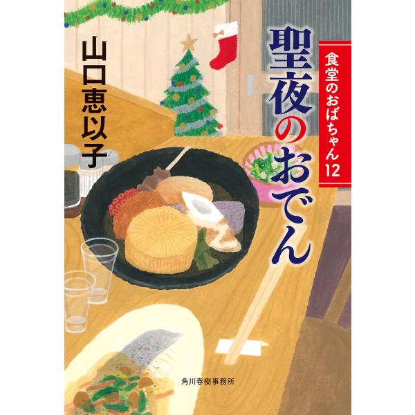聖夜のおでん 食堂のおばちゃん12 電子書籍版 / 著者:山口恵以子
