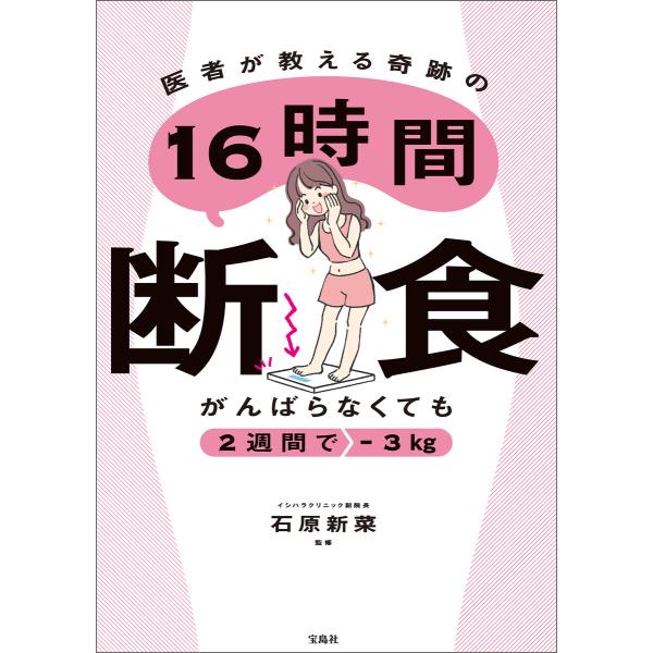 がんばらなくても2週間で-3kg 医者が教える奇跡の16時間断食 電子書籍版 / 監修:石原新菜