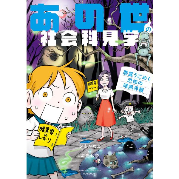 あの世の社会科見学 悪霊うごめく恐怖の暗黒界編 電子書籍版 / 漫画:安斎かなえ 協力:流光七奈