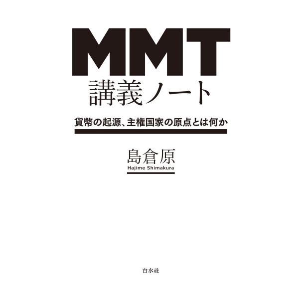 MMT講義ノート:貨幣の起源、主権国家の原点とは何か 電子書籍版 / 著:島倉原