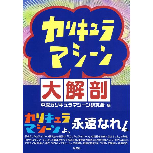 カリキュラマシーン大解剖 電子書籍版 / 平成カリキュラマシーン研究会