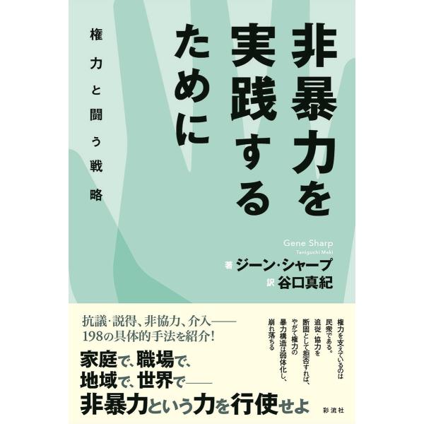 非暴力を実践するために 電子書籍版 / ジーン・シャープ/谷口真紀