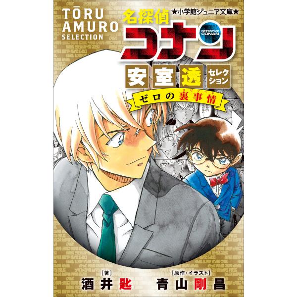 小学館ジュニア文庫 名探偵コナン 安室透セレクション ゼロの裏事情 電子書籍版 / 酒井匙(著)/青...