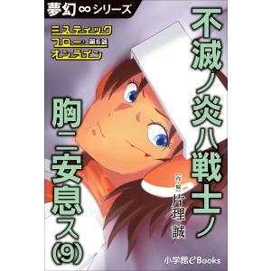夢幻∞シリーズ ミスティックフロー・オンライン 第6話 不滅ノ炎ハ戦士ノ胸ニ安息ス(9) 電子書籍版 / 片理誠(作・絵)｜ebookjapan