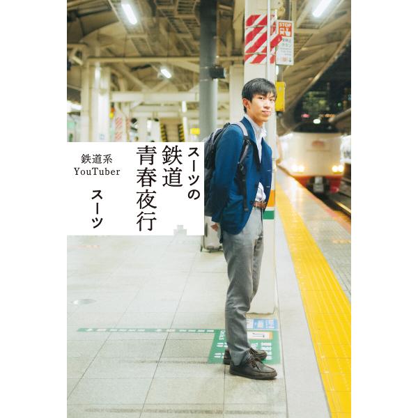 スーツの鉄道青春夜行 電子書籍版 / スーツ