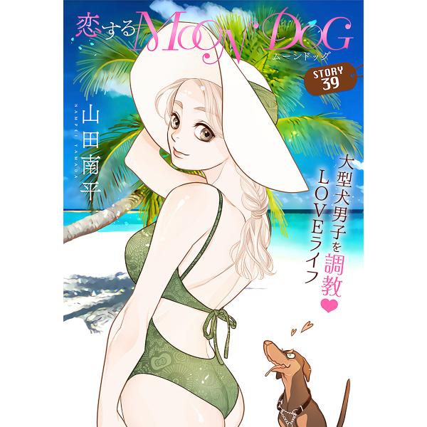 花ゆめAi 恋するMOON DOG story39 電子書籍版 / 山田南平