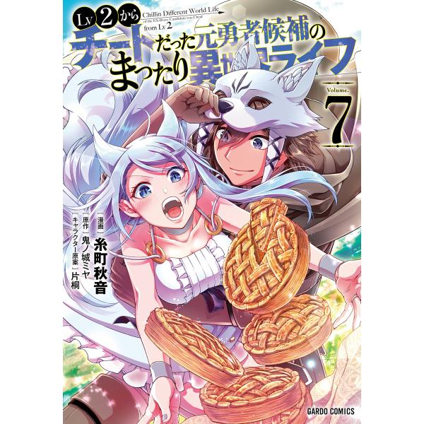 Lv2からチートだった元勇者候補のまったり異世界ライフ (7) 電子書籍版 / 糸町秋音 鬼ノ城ミヤ...