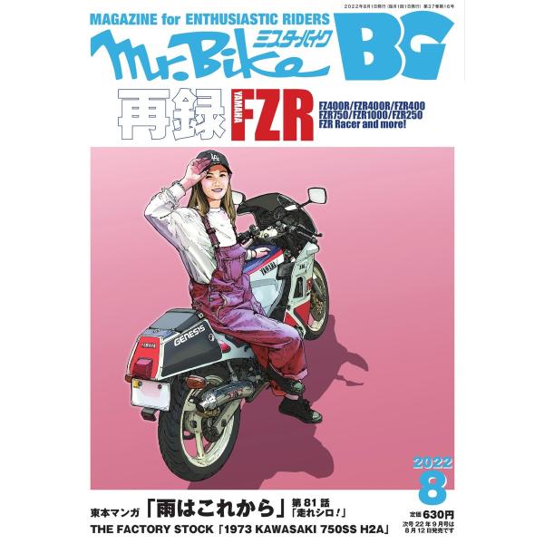 Mr.Bike BG 2022年8月号 電子書籍版 / Mr.Bike BG編集部