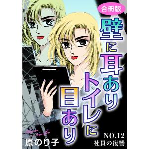 壁に耳ありトイレに目あり 合冊版12 NO.12 社員の復讐 電子書籍版 / 原のり子｜ebookjapan