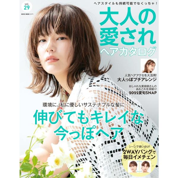 大人の愛されヘアカタログ Vol.29 電子書籍版 / 大人の愛されヘアカタログ編集部