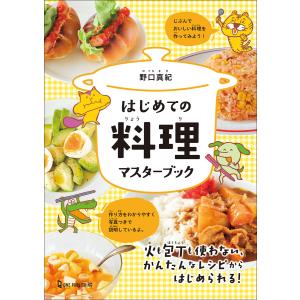 はじめての料理マスターブック 電子書籍版 / 野口真紀(著)｜ebookjapan