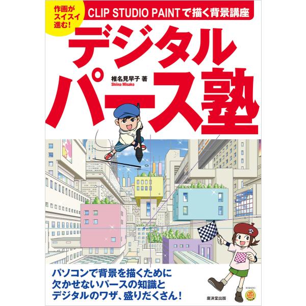 デジタルパース塾 電子書籍版 / 椎名見早子