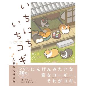 いちにちいちコギ 電子書籍版 / たきむらりゅう｜ebookjapan