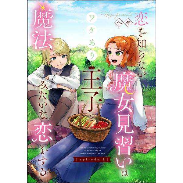 恋を知らない魔女見習いはワケあり王子と魔法みたいな恋をする(分冊版) 【第2話】 電子書籍版 / へ...