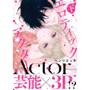 ●特装版●エロティックアクター下【電子限定おまけ付き】 電子書籍版 / 著:ヘンリエッタ