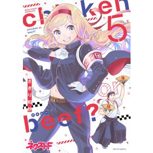 chicken or beef? 5 電子書籍版 / 著:さぎり和紗｜ebookjapan