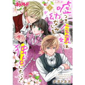 嘘つき令嬢は幼なじみを独占したい! 2 電子書籍版 / 著:ナガトカヨ｜ebookjapan