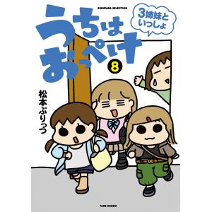 うちはおっぺけ 3姉妹といっしょ(8) 電子書籍版 / 著:松本ぷりっつ｜ebookjapan