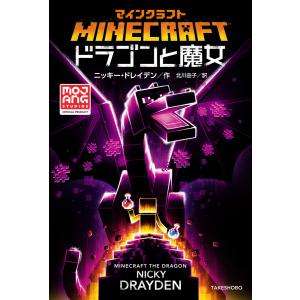 マインクラフト ドラゴンと魔女 電子書籍版 / 著:ニッキー・ドレイデン 翻訳:北川由子｜ebookjapan