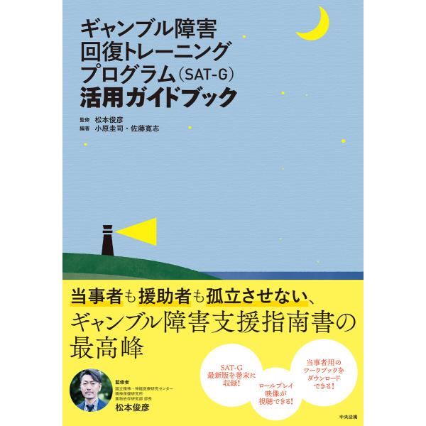 ギャンブル障害回復トレーニングプログラム(SAT-G)活用ガイドブック 電子書籍版 / 監修:松本俊...