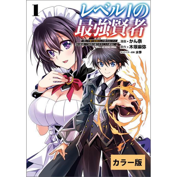レベル1の最強賢者〜呪いで最下級魔法しか使えないけど、神の勘違いで無限の魔力を手に入れ最強に〜【カラ...