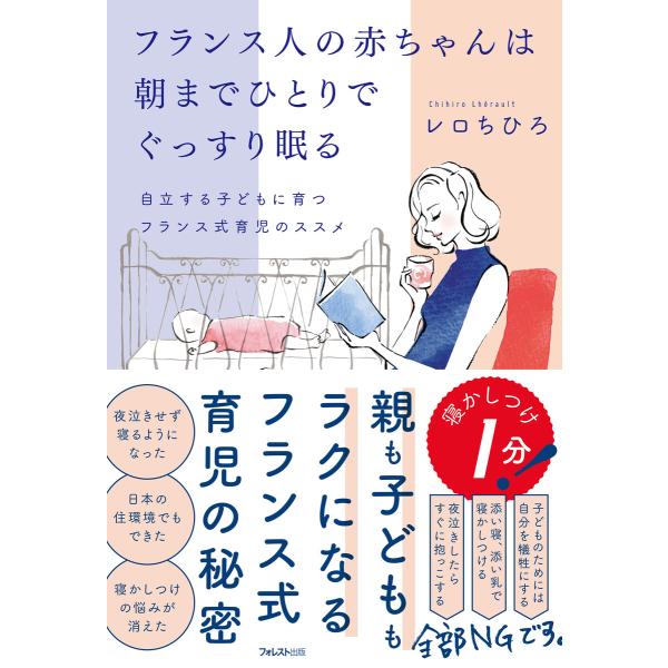 フランス人の赤ちゃんは朝までひとりでぐっすり眠る 電子書籍版 / 著:レロちひろ