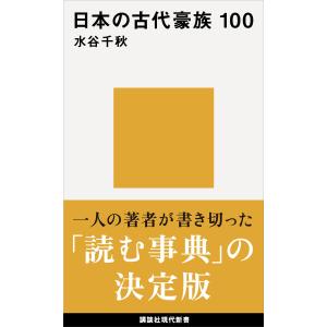 日本の古代豪族 100 電子書籍版 / 水谷千秋｜ebookjapan