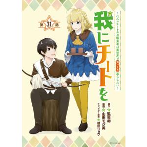 我にチートを 〜ハズレチートの召喚勇者は異世界でゆっくり暮らしたい〜(話売り) #31 電子書籍版｜ebookjapan