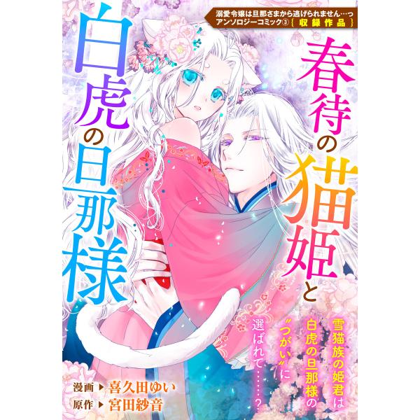 春待の猫姫と白虎の旦那様 電子書籍版 / 漫画:喜久田ゆい 原作:宮田紗音