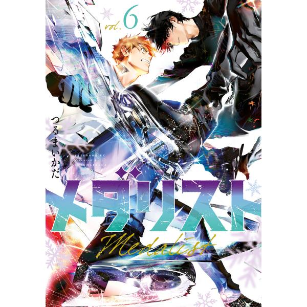 メダリスト (6) 電子書籍版 / つるまいかだ